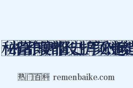 秘书省著作郎夔州都督长史上护军颜公神道碑造句是什么意思的图片